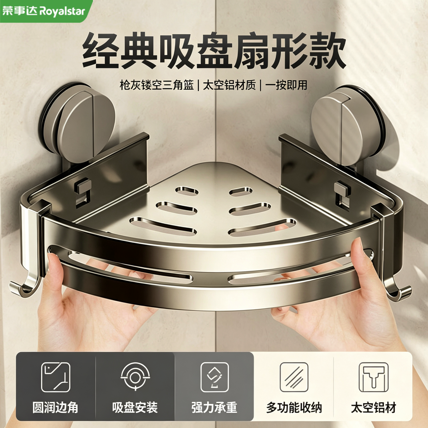 荣事达吸盘扇形镂空三角篮 33元，荣事达吸盘四方置物篮40cm 34.9元，荣事达60cm10钩挂杆 43.64元 - 86线报