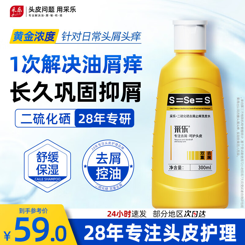 采乐二硫化硒黄瓶洗发水300ml 拍3件 59元 - 86线报