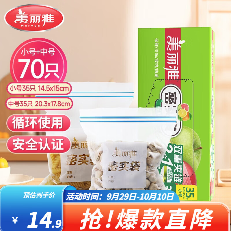 美丽雅自封袋中号+小号拍2件 70只*2 19.8元 - 86线报