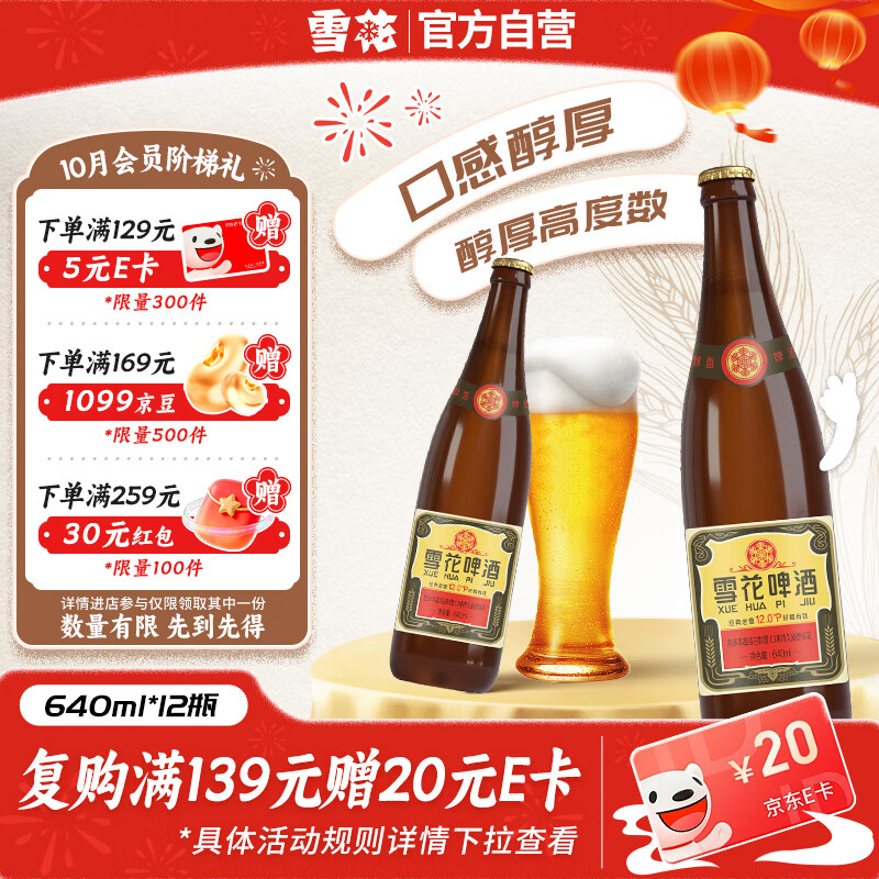 沈阳老雪640ml*12瓶 赠沈阳啤酒500ml*3瓶 67元 - 86线报