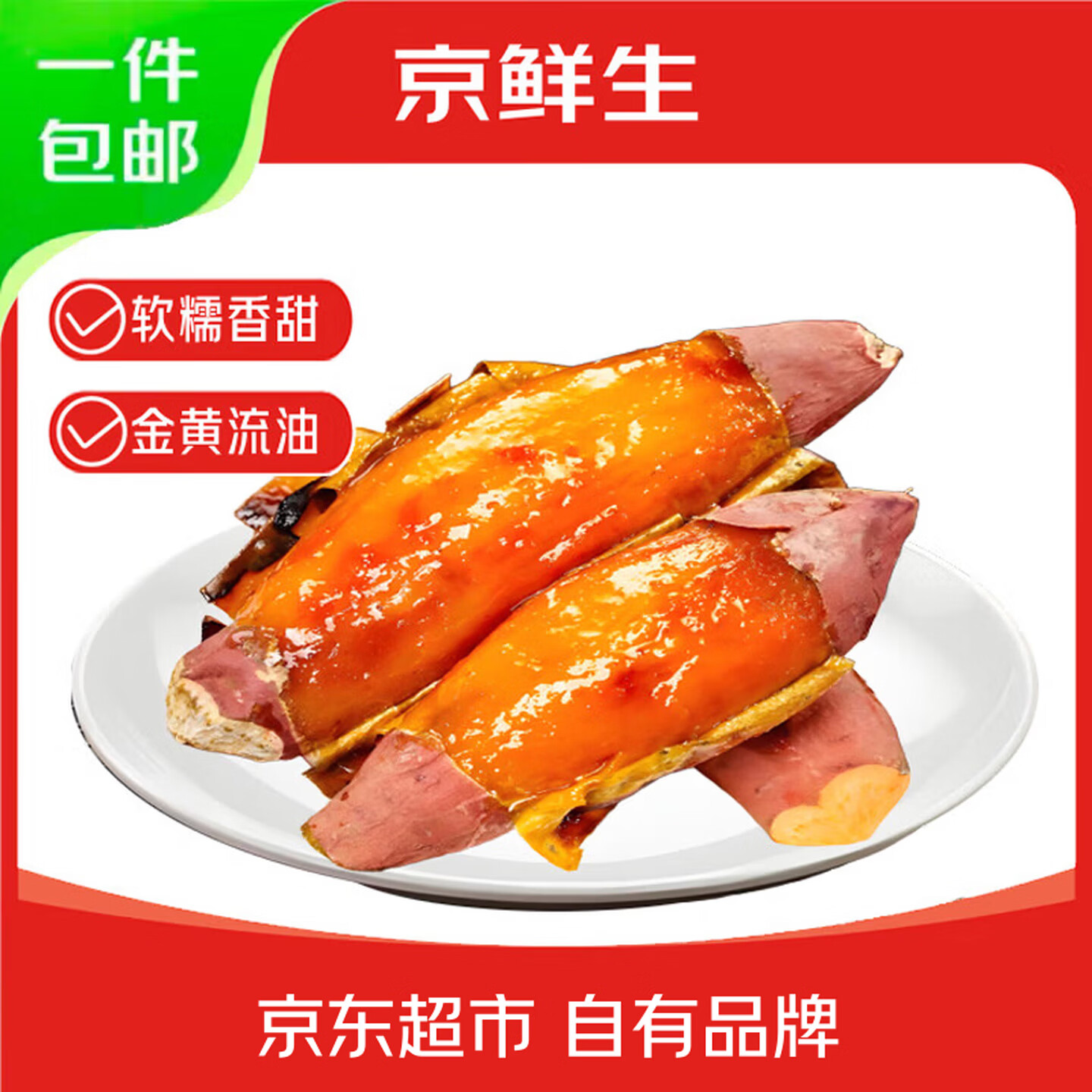京鲜生山东烟薯25号蜜薯已糖化净重4.5斤中果 10.8元 - 86线报