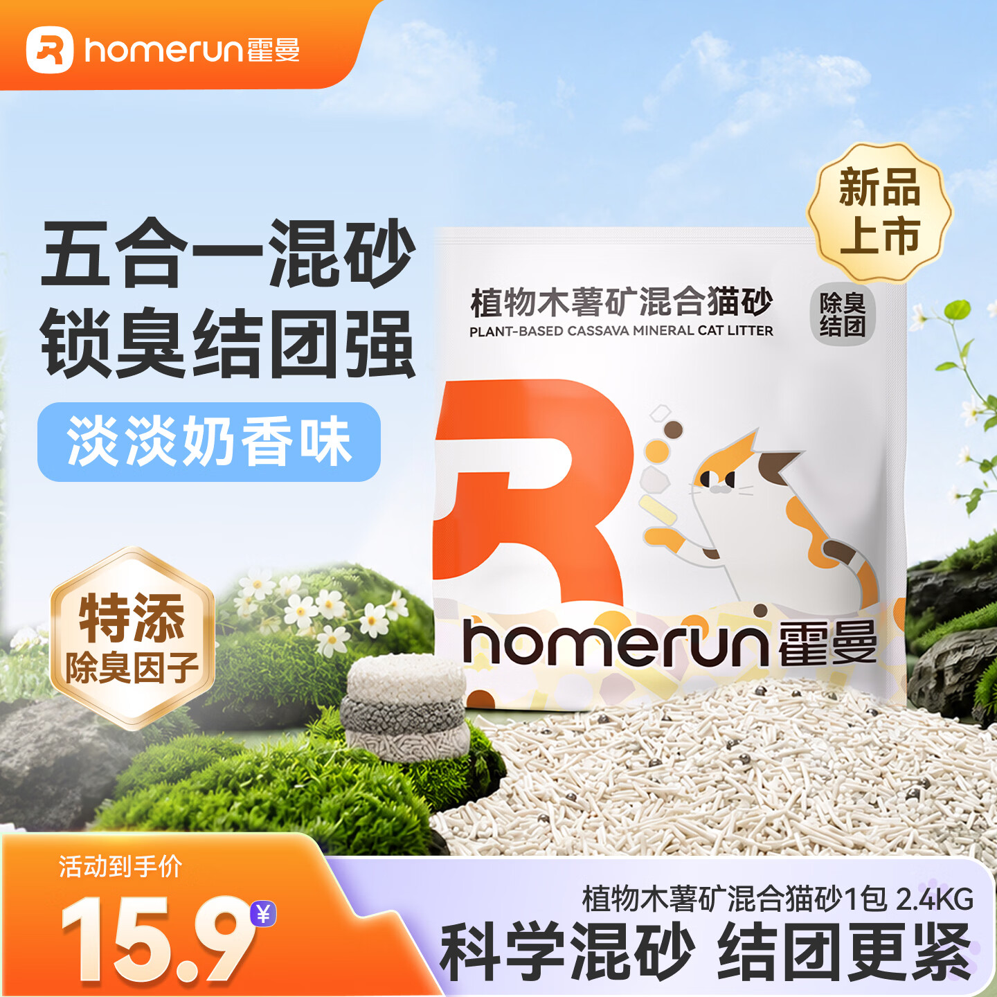 霍曼纯植物木薯2.5kg 6.3元，霍曼木薯矿混猫砂砂2.4kg 6.3元 - 86线报