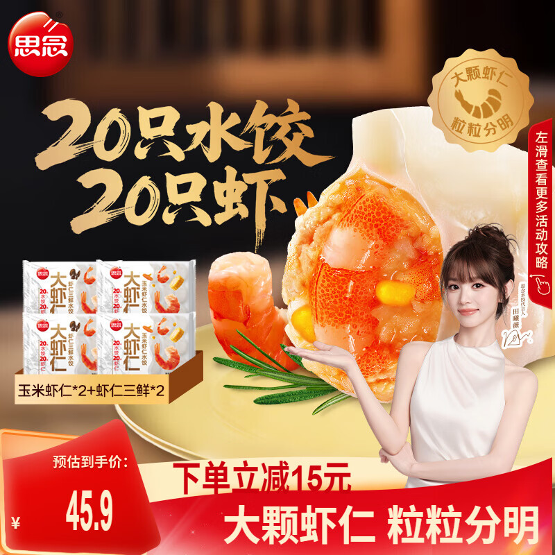 思念鲜美大虾仁水饺400g*4袋 39.9元 - 86线报