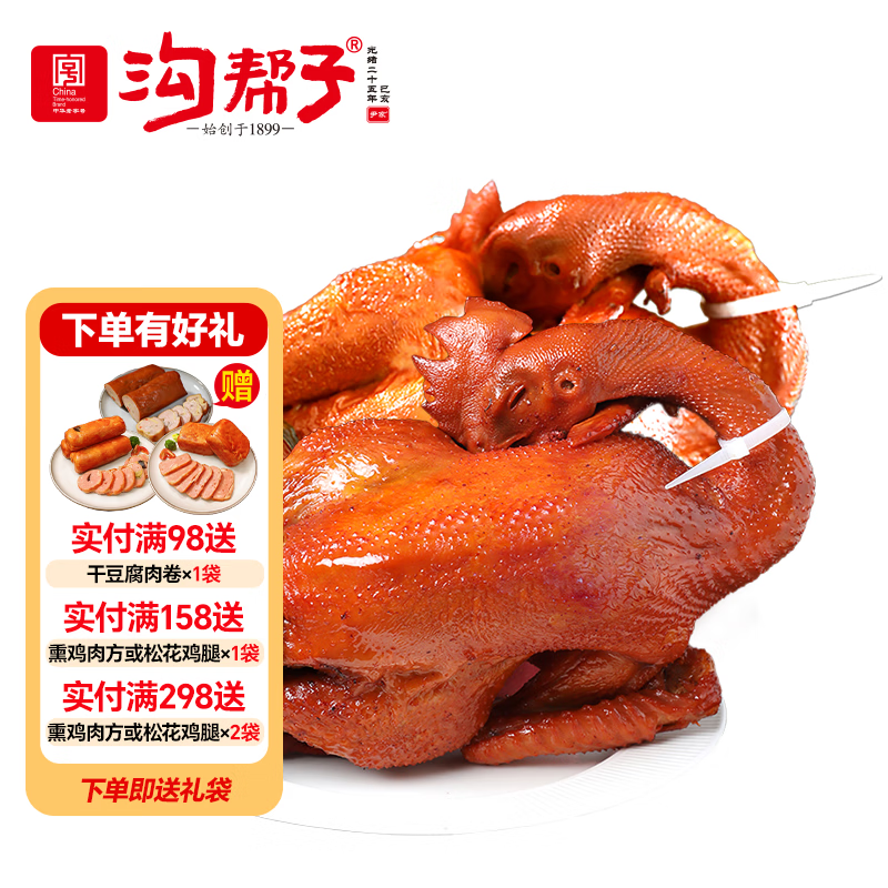 沟帮子中华老字号东北特产熏鸡公550g*2只 39.9元 - 86线报