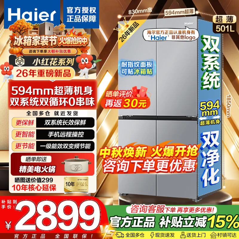 海尔冰箱501升双系统十字门双循环小红花 2699元 - 86线报