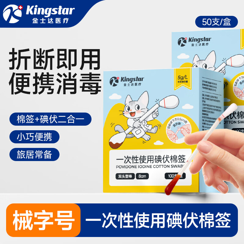 金士达医用SS碘伏棉签100支/盒*1盒 9.9元 - 86线报