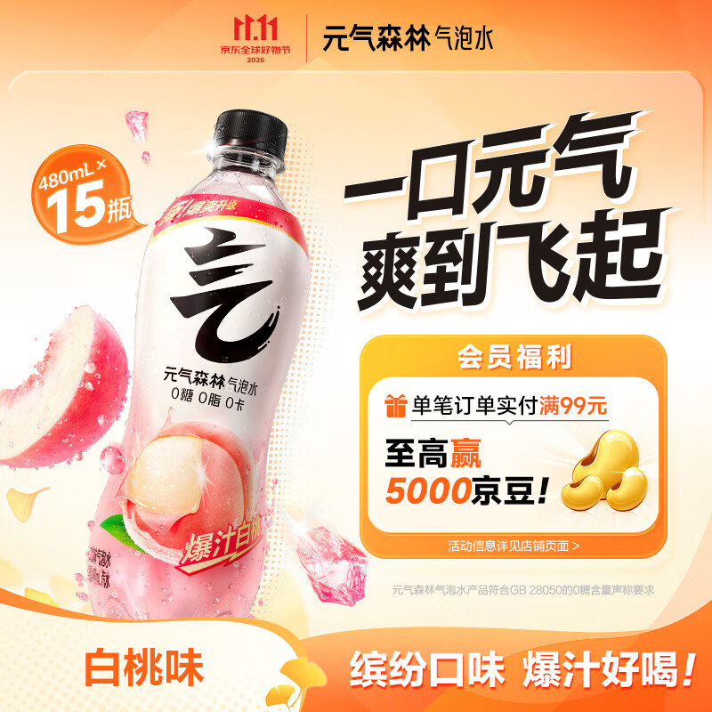 元气森林白桃气泡水480ml*15瓶 59元 - 86线报