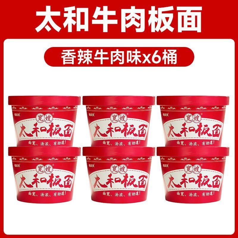 吃欢天泡面太和板面145g*6桶 12.9元 - 86线报