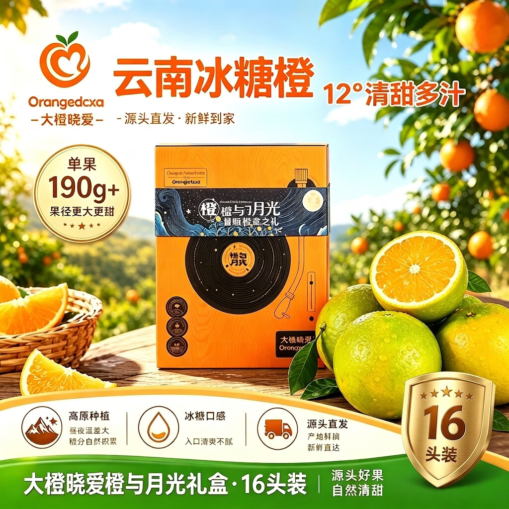 大橙晓爱云南蜜润橙16粒装单果190g+珍品12度 139元 - 86线报