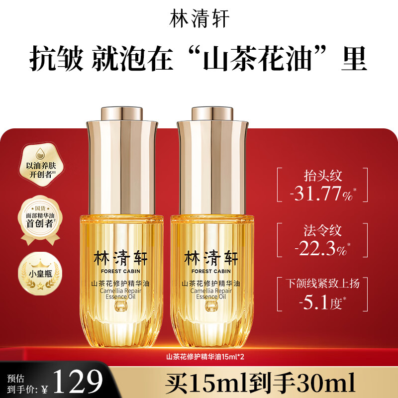 林清轩4.0精华油15ml*2瓶 79元 - 86线报