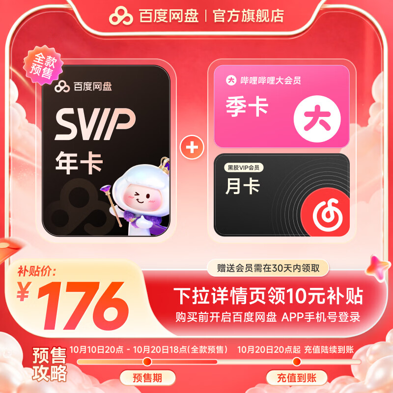 百度网盘SVIP年卡1T扩容听记季卡 176元，百度网盘SVIP年卡B站季卡网易云月卡 176元，百度网盘SVIP年卡13月卡200g扩容 176元 - 86线报