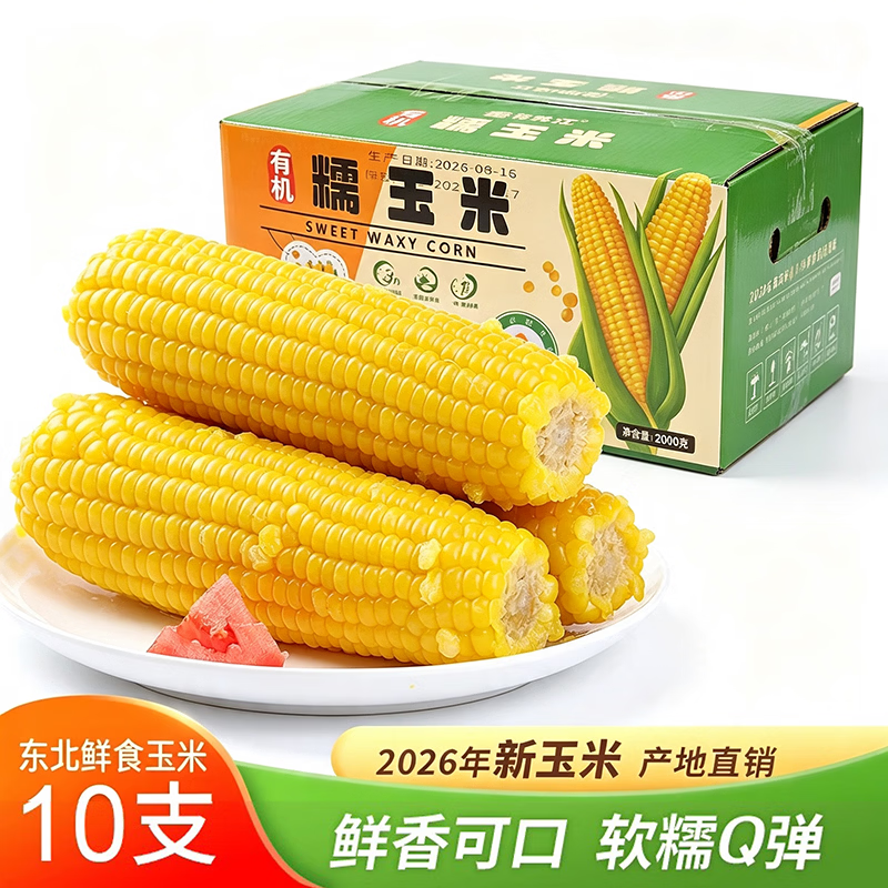 王老宝有机小黄糯玉米10支 17.99元 - 86线报