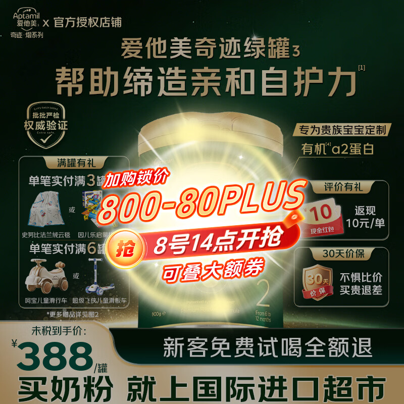 爱他美奇迹绿罐1段 344.4元，爱他美奇迹绿罐2段 334.5元，爱他美奇迹绿罐3段 305.3元 - 86线报