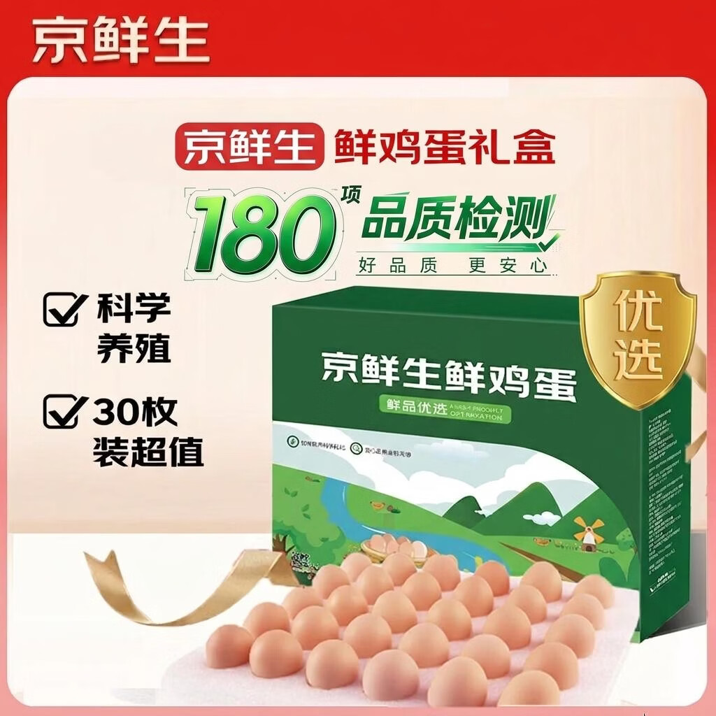 京鲜生180°安心鲜鸡蛋30枚 健康轻食礼盒1.5kg/盒 24.9元，京鲜生无抗保洁鲜鸡蛋30枚 22.9元 - 86线报