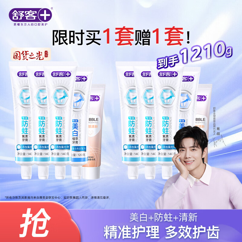 舒客多效护理牙膏套装605g买一赠一套到手10支 39.88元 - 86线报