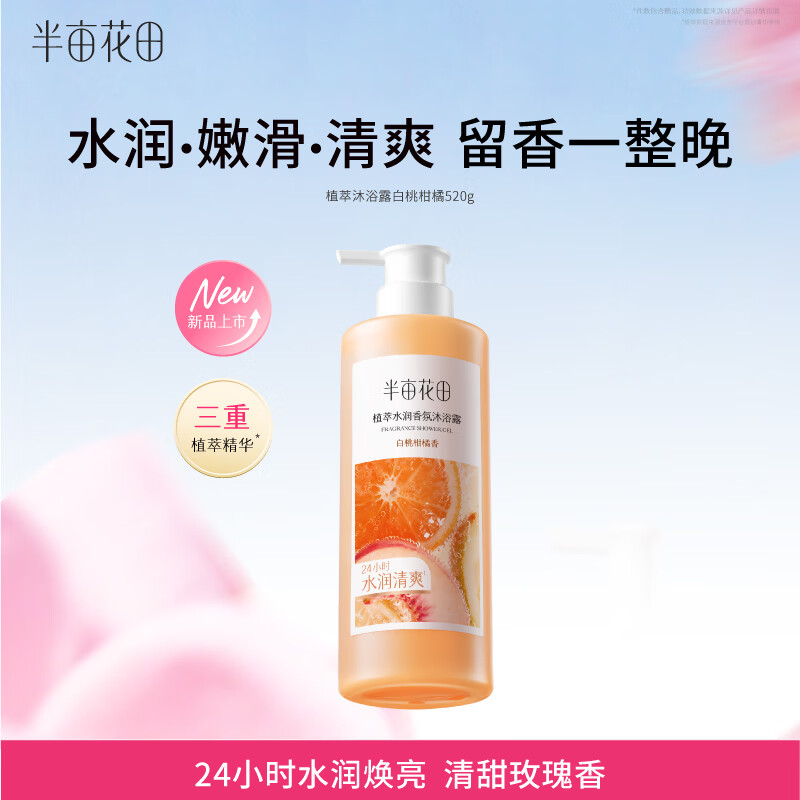 半亩花田植萃水润香氛沐浴露750g/瓶 24.9元 - 86线报