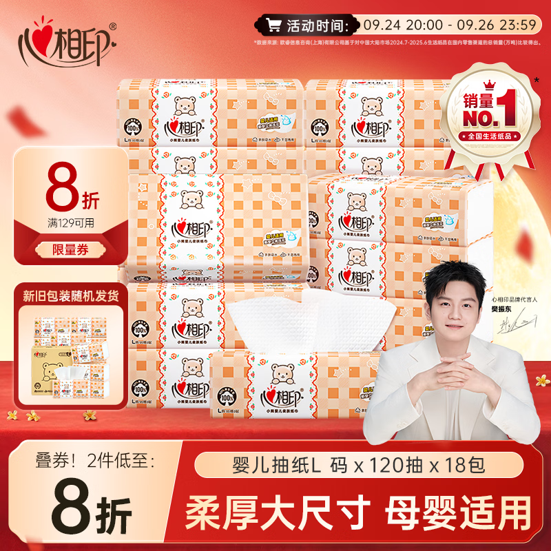 心相印加大L码婴儿抽纸3层120抽*18包 107.05元 - 86线报