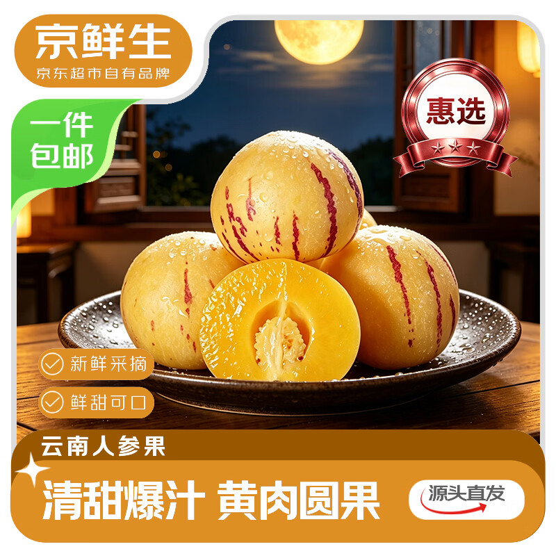 京鲜生云南石林精品人参果净重4.5斤 21.9元 - 86线报