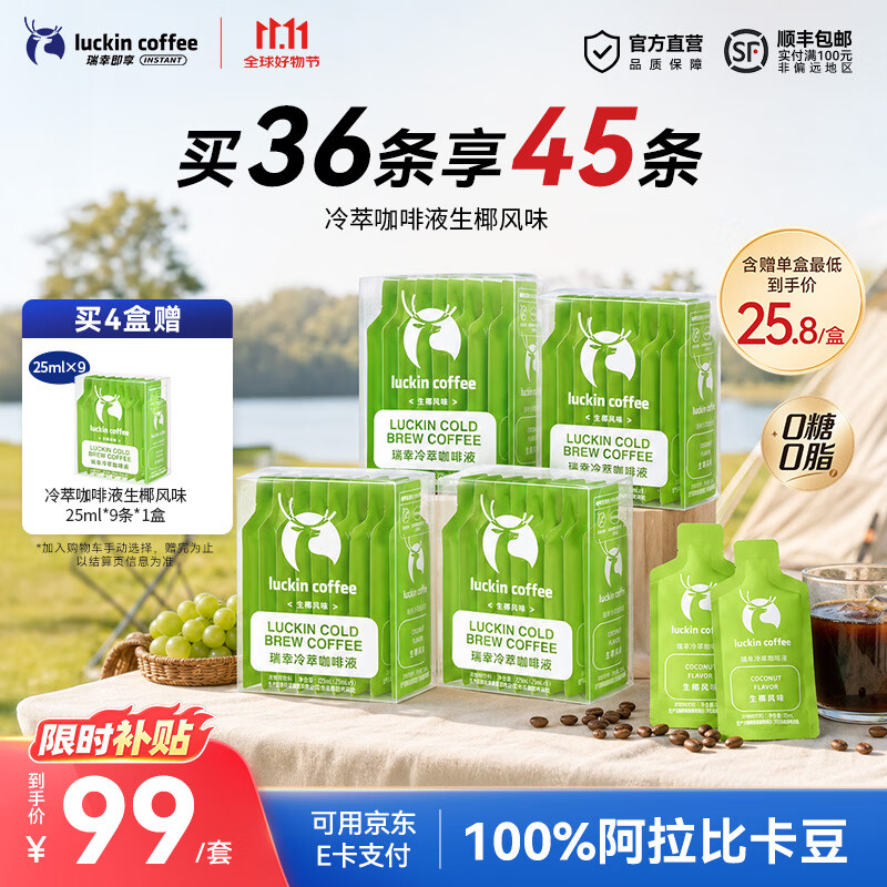 瑞幸咖啡0糖0脂冷萃咖啡液生椰风味45杯 89.9元 - 线报酷
