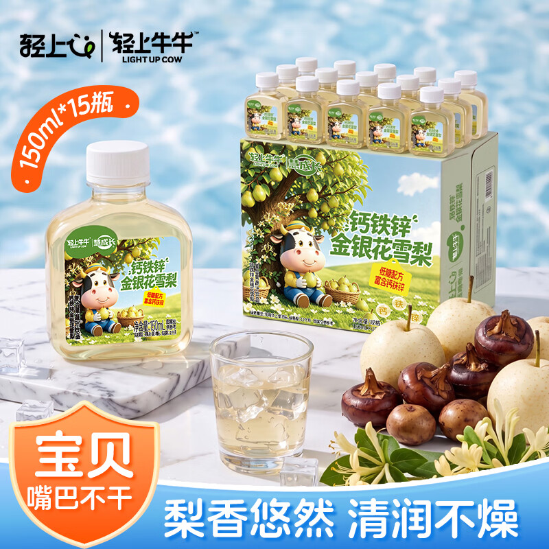 轻上钙铁锌金银花雪梨汁150ml*15瓶 29.9元 - 86线报