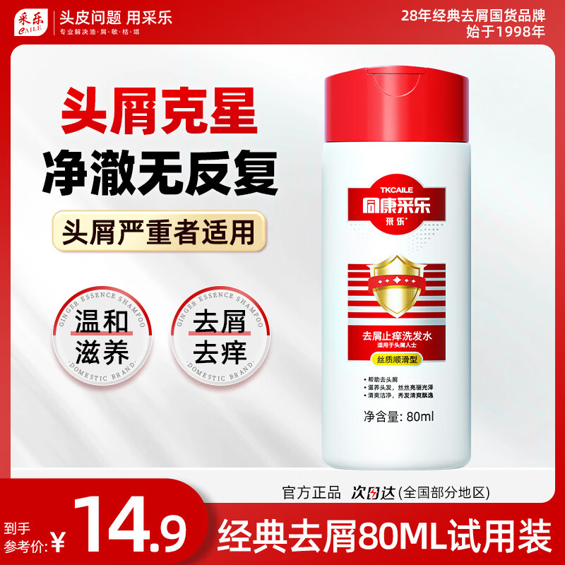 采乐同康采乐去屑止痒洗发水80mL 下3件 8.9元 - 86线报