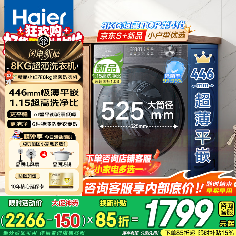 海尔智家8公斤滚筒 1073元，海尔10公斤58H洗烘一体 1767元，海尔8公斤滚筒洗烘58E 1768元，海尔10公斤云溪4.0pro单洗 2389元 - 86线报