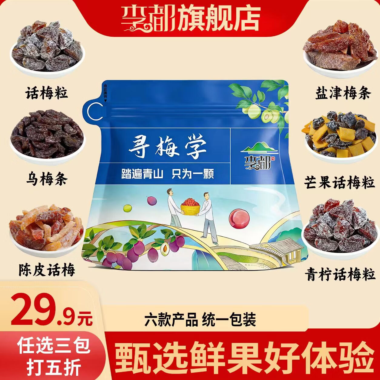 李都什锦多味梅子果干任选3件 29.8元 - 线报酷