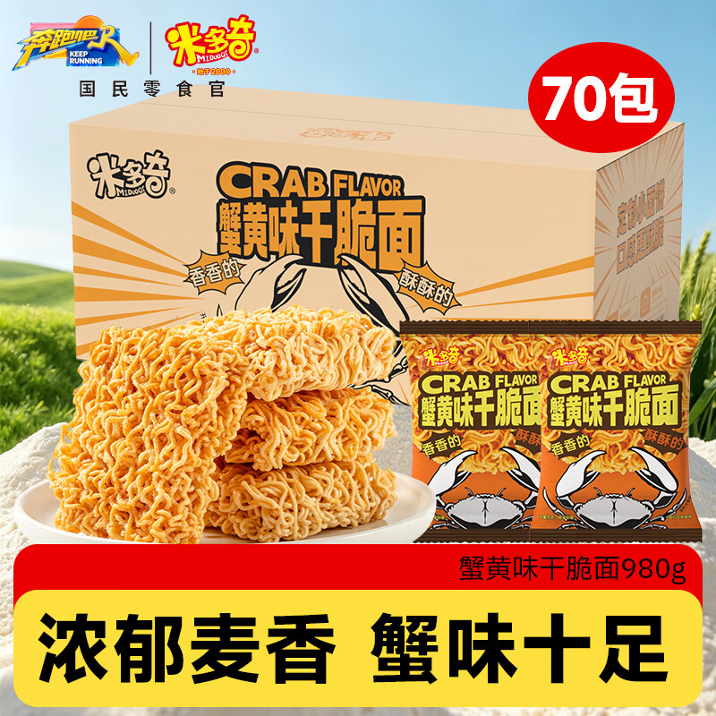 米多奇 蟹黄味干脆面 💰14.9🉐70包/980g 蟹黄味浓郁 咔嚓酥脆🦀 - 86线报