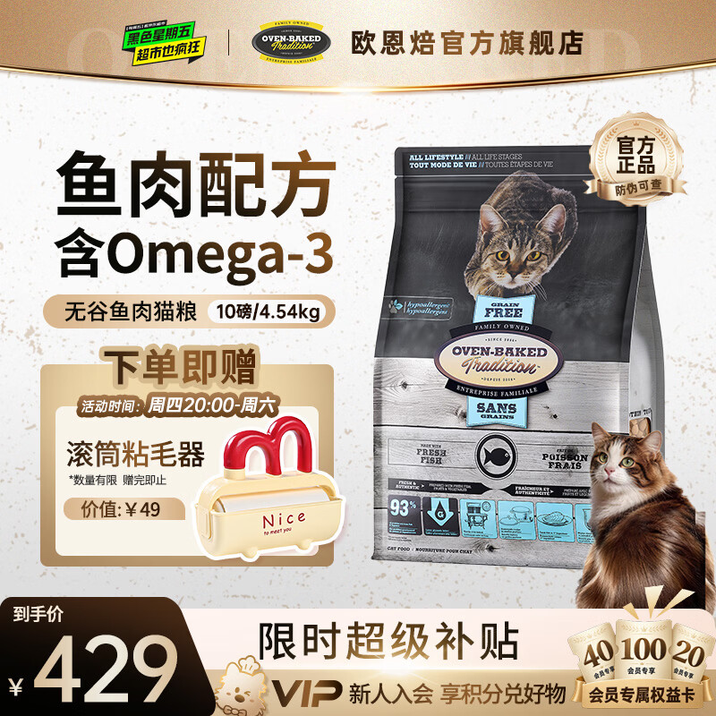 欧恩焙无谷烘焙鱼肉猫粮10磅 赠滚筒粘毛器 363元 - 86线报