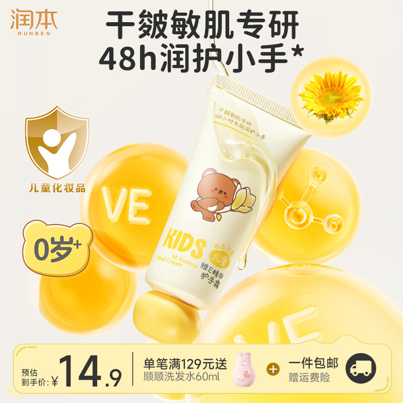 润本儿童护手霜（白玉兰香）40g 8.9元 - 86线报