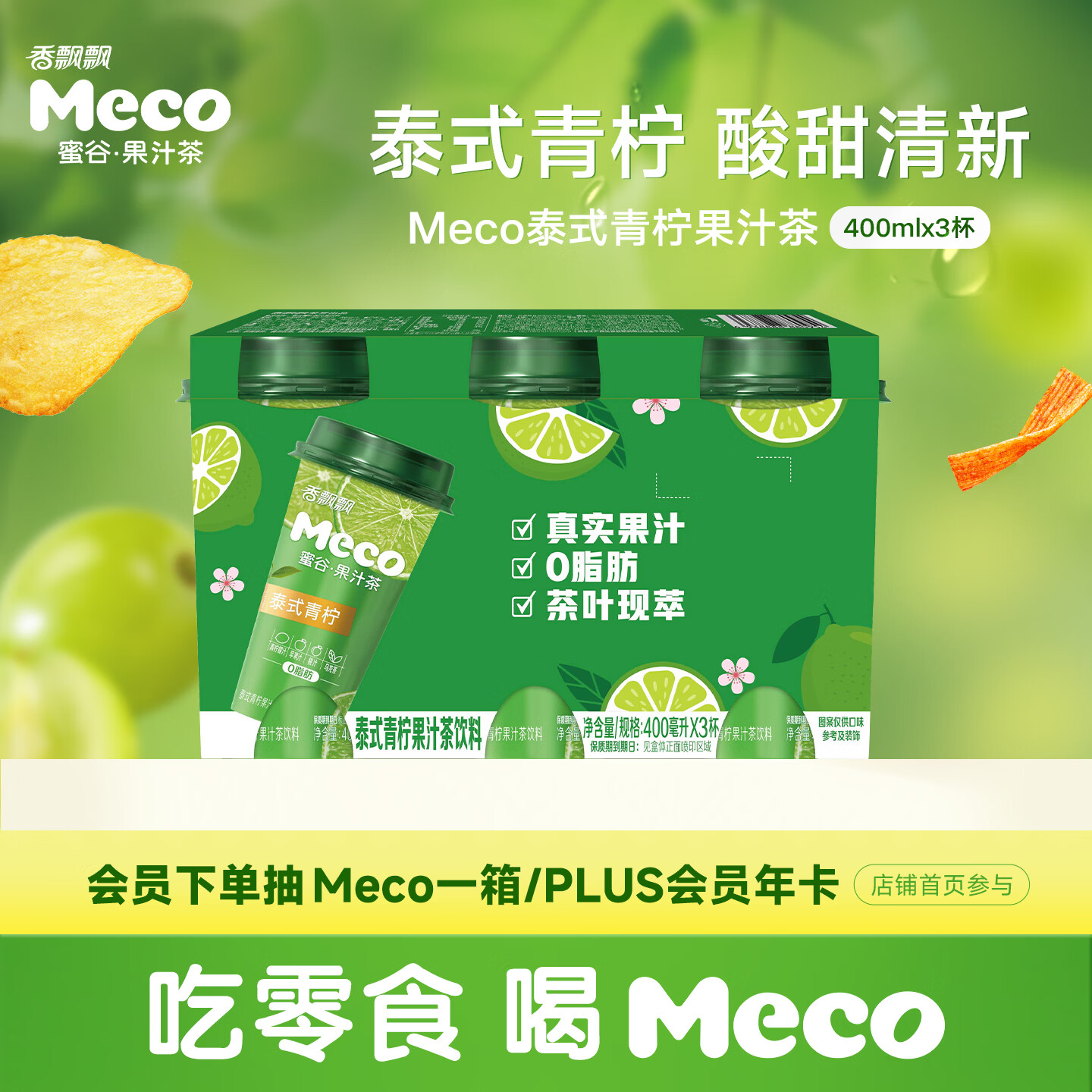 香飘飘泰式青柠口味果汁茶400ml*3杯 14.7元 - 线报酷 香飘飘泰式青柠口味果汁茶400ml*3杯 14.7元 - 线报酷