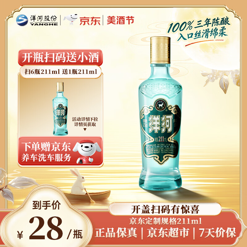 洋河蓝洋河高线光瓶白酒42度211mL 25元 - 86线报