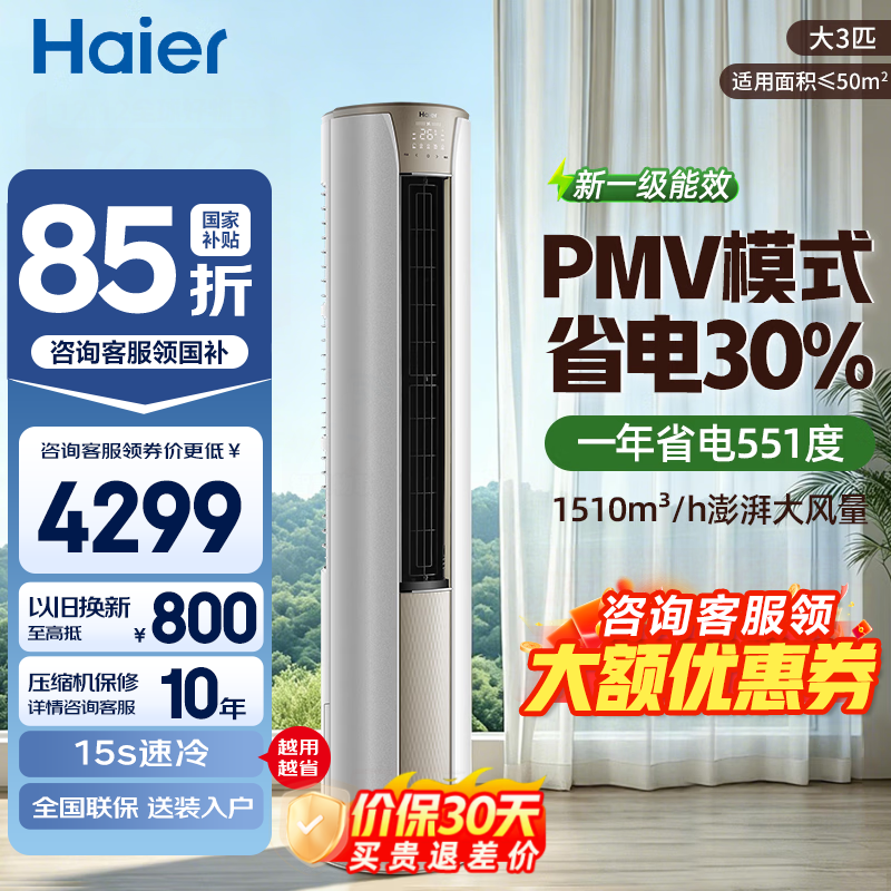 海尔 大3匹 静悦 一级🔥3654元 下单 海尔 大3匹 速享风 - 线报酷