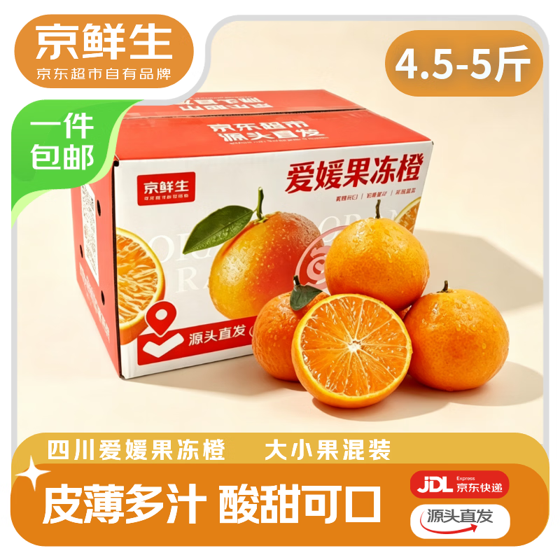京鲜生爱媛38号果冻橙净重4.5-5斤 19.9元 - 86线报