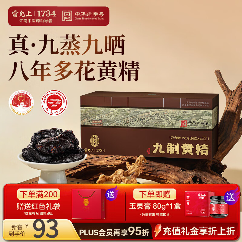 雷允上熟黄精片150g/盒（九蒸九晒/赠玉灵膏） 45元 - 86线报