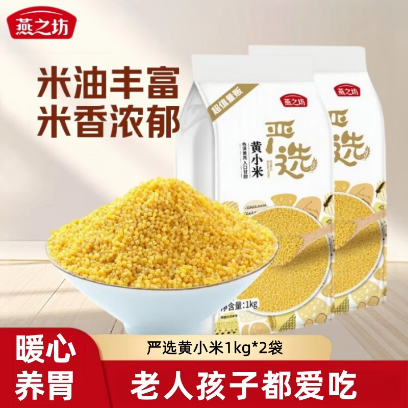 燕之坊严选黄小米1kg*2袋 20.8元 - 86线报