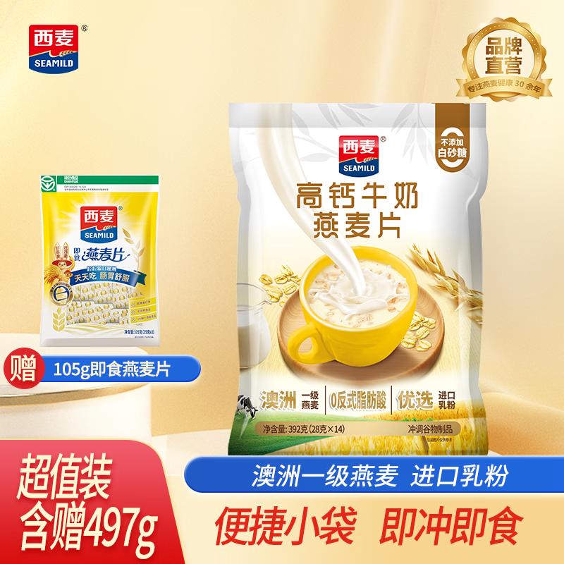 西麦高钙牛奶燕麦片含赠497g 19.9元 - 86线报