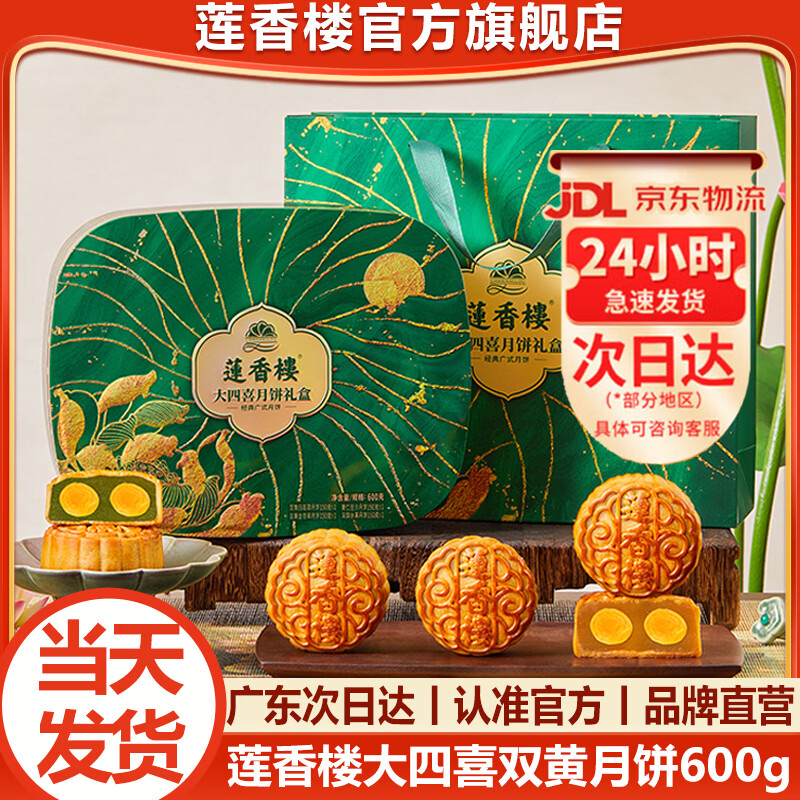 莲香楼大四喜广式月饼礼盒600g 35.05元 - 86线报