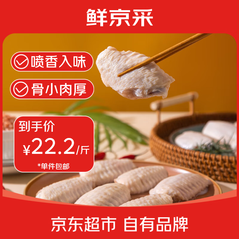 鲜京采大号鸡翅中3斤装 66.6元 - 86线报
