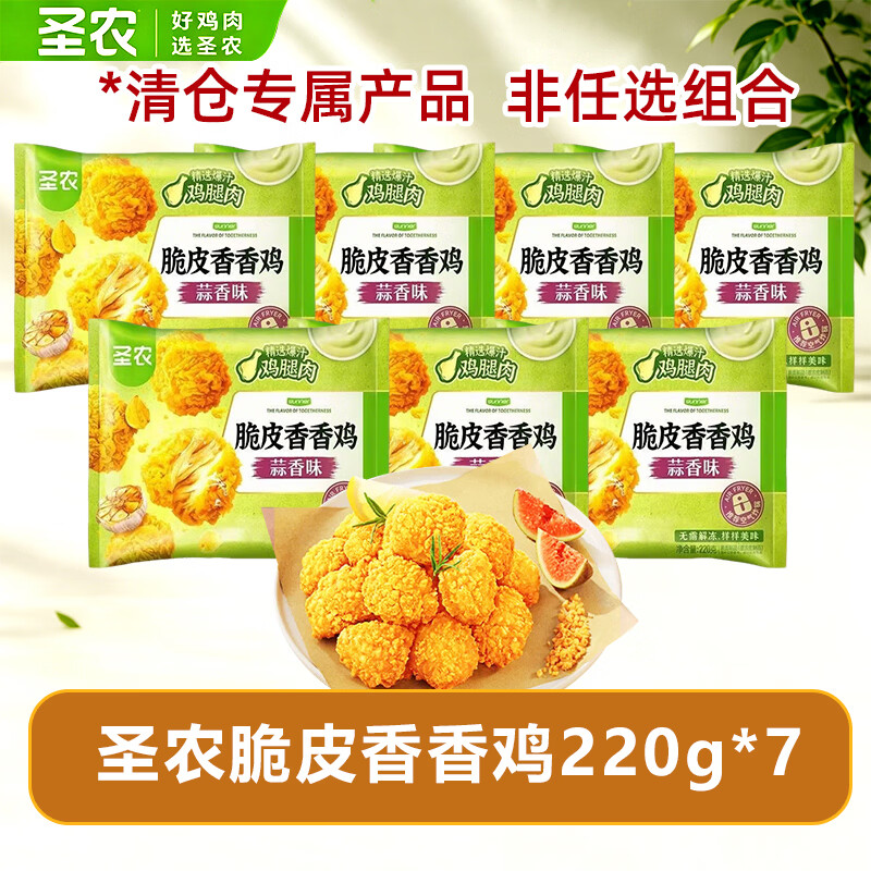 圣农鸡腿肉块脆皮香香鸡蒜香味220g*7包 39.9元 - 86线报 圣农鸡腿肉块脆皮香香鸡蒜香味220g*7包 39.9元 - 86线报