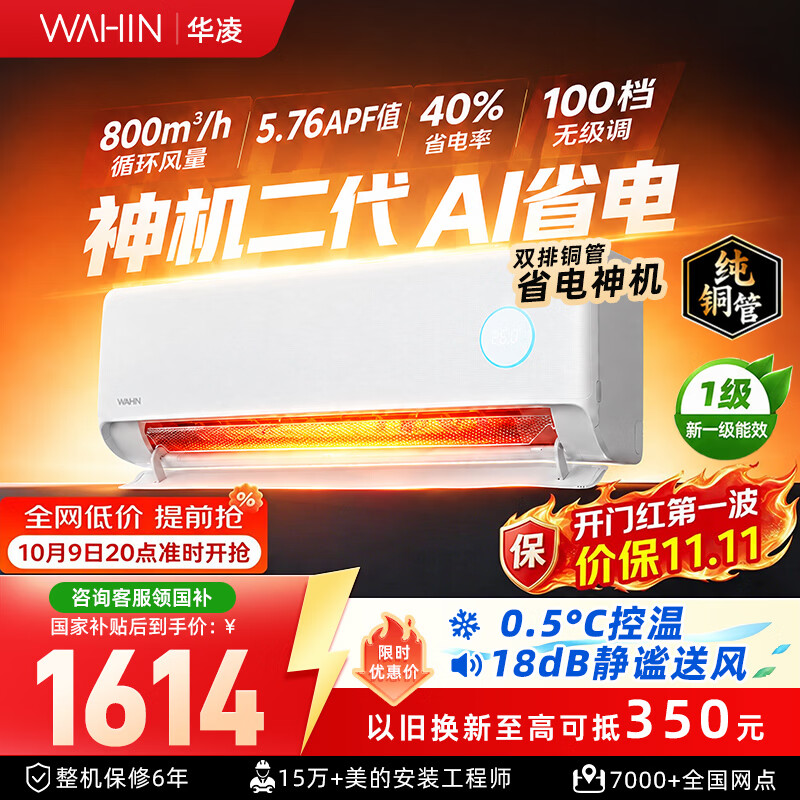 华凌1.5匹神级二代 1599元，华凌2匹挂机一级 1990元，华凌3匹柜机超省电pro 2899元，华凌神级二代3匹柜机 3424元 - 清风线报