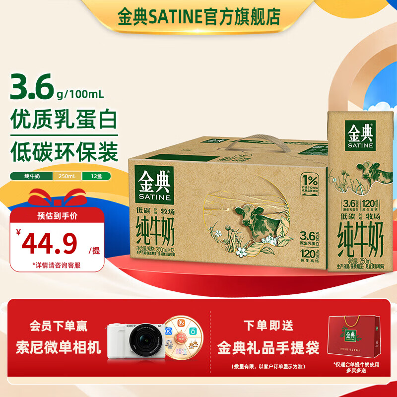 SATINE金典原生高钙低碳纯牛奶250ml*12盒 3.6g乳蛋白9月产 31.91元 - 86线报