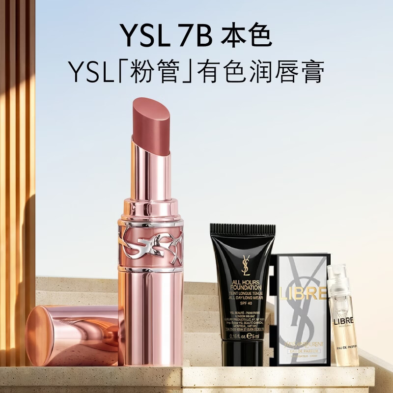 圣罗兰粉管7B本色口红 赠粉底液5ml+香水1.2ml 293.8元 - 线报酷