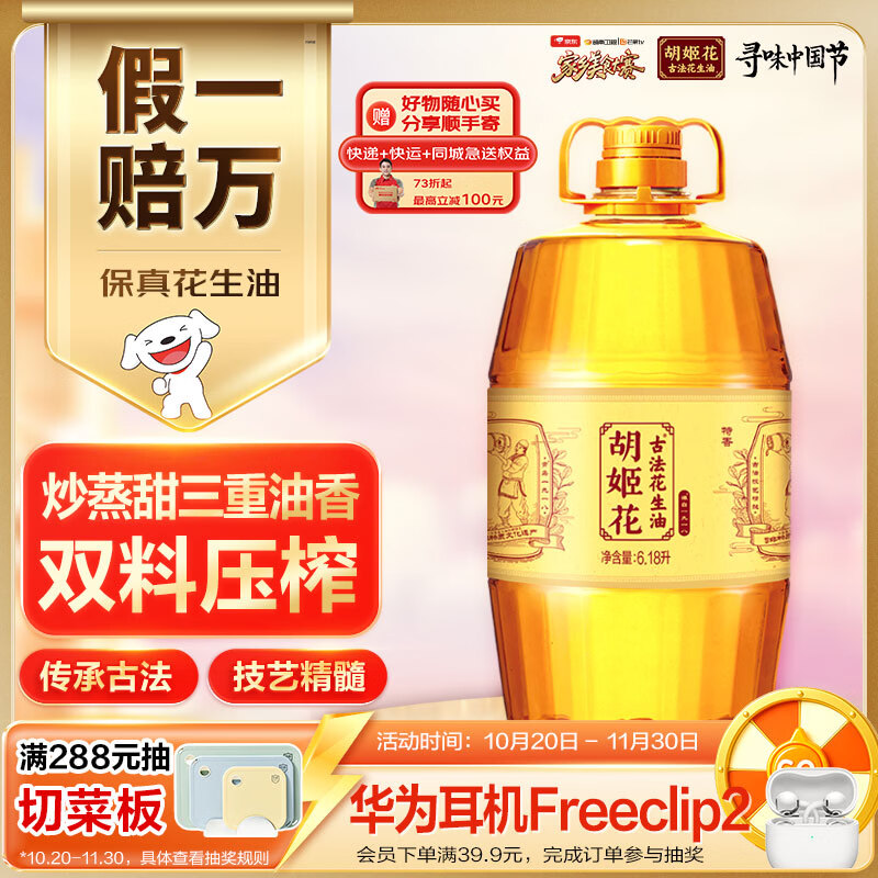 胡姬花古法压榨花生油6.18L 129.54元 - 线报酷