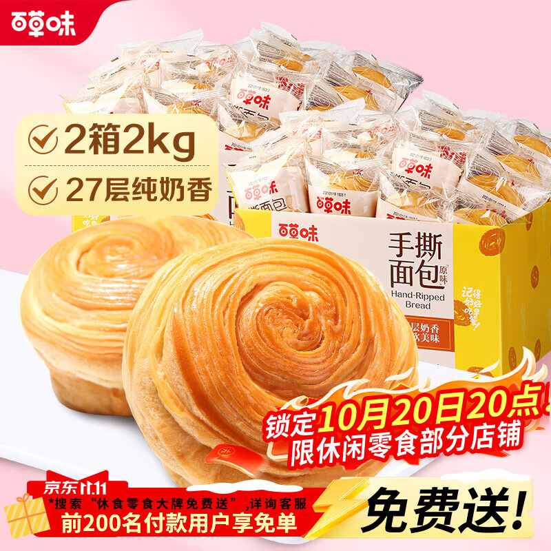 百草味手撕面包1000g*2箱 28.79元 - 86线报