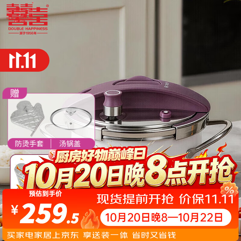 双喜高压锅香芋紫20cm3.5L 赠防烫手套 259.5元 - 86线报