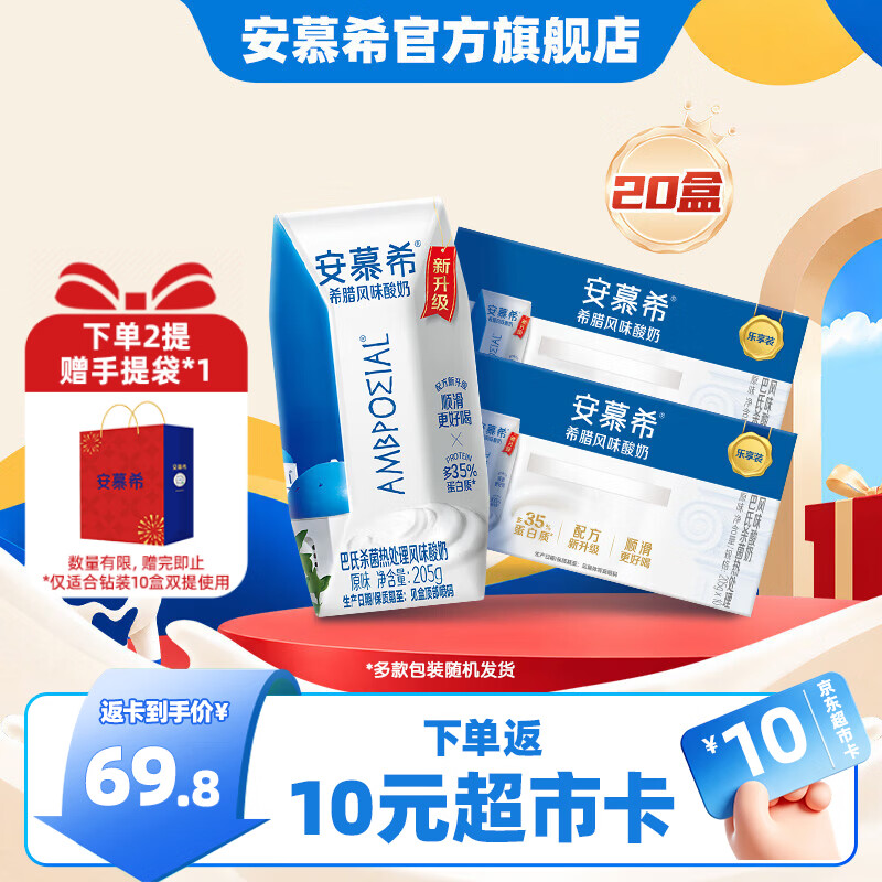 安慕希原味希腊风味酸奶205g*10盒*2箱 59.8元 - 线报酷 安慕希原味希腊风味酸奶205g*10盒*2箱 59.8元 - 线报酷
