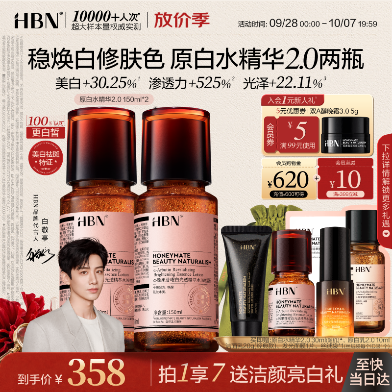 HBN原白水150ml*2瓶 赠精粹水30ml+精粹面膜28ml+精华乳10ml+洁面20g++礼袋 324元 - 86线报