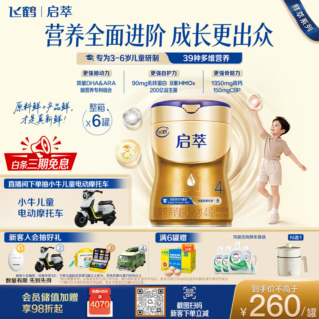 飞鹤儿童配方奶粉启萃4段750g*1罐 228.79元 - 线报酷