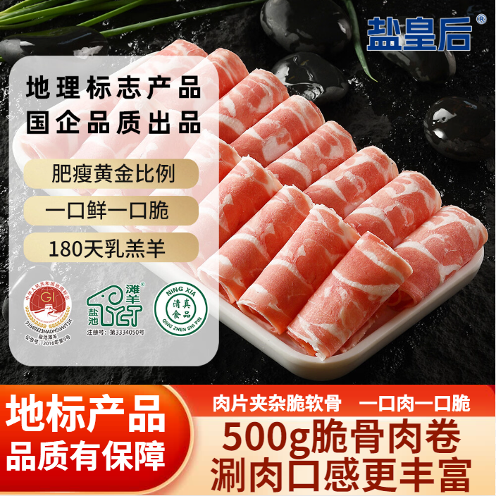 盐皇后宁夏盐池滩羊原切脆骨羊肉卷净重500g 56.4元 - 86线报